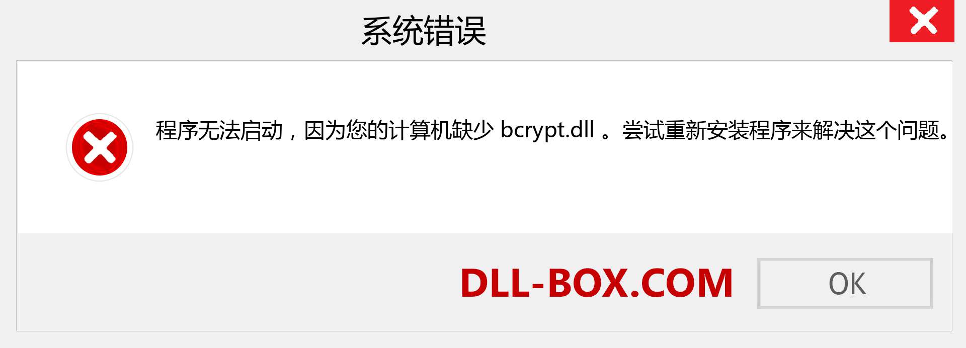 bcrypt.dll 文件丢失？。 适用于 Windows 7、8、10 的下载 - 修复 Windows、照片、图像上的 bcrypt dll 丢失错误